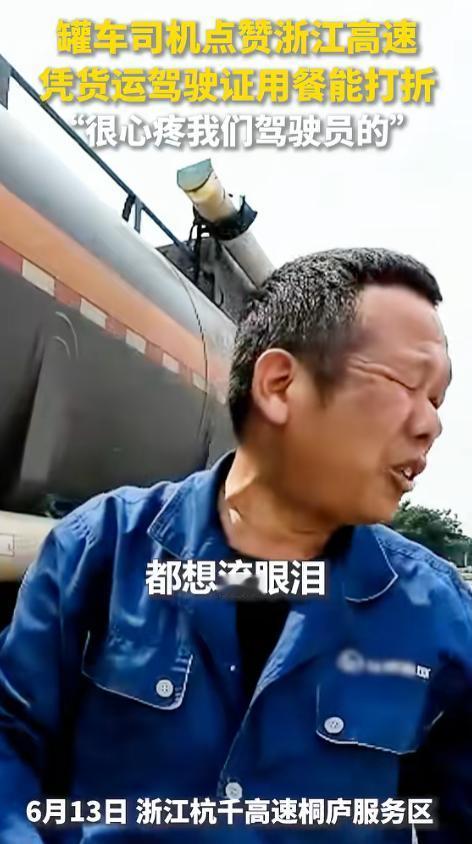 “浙江又火了！”近日，油罐车司机点赞浙江高速，称自己可以拿着货运驾驶证在宁波吃饭