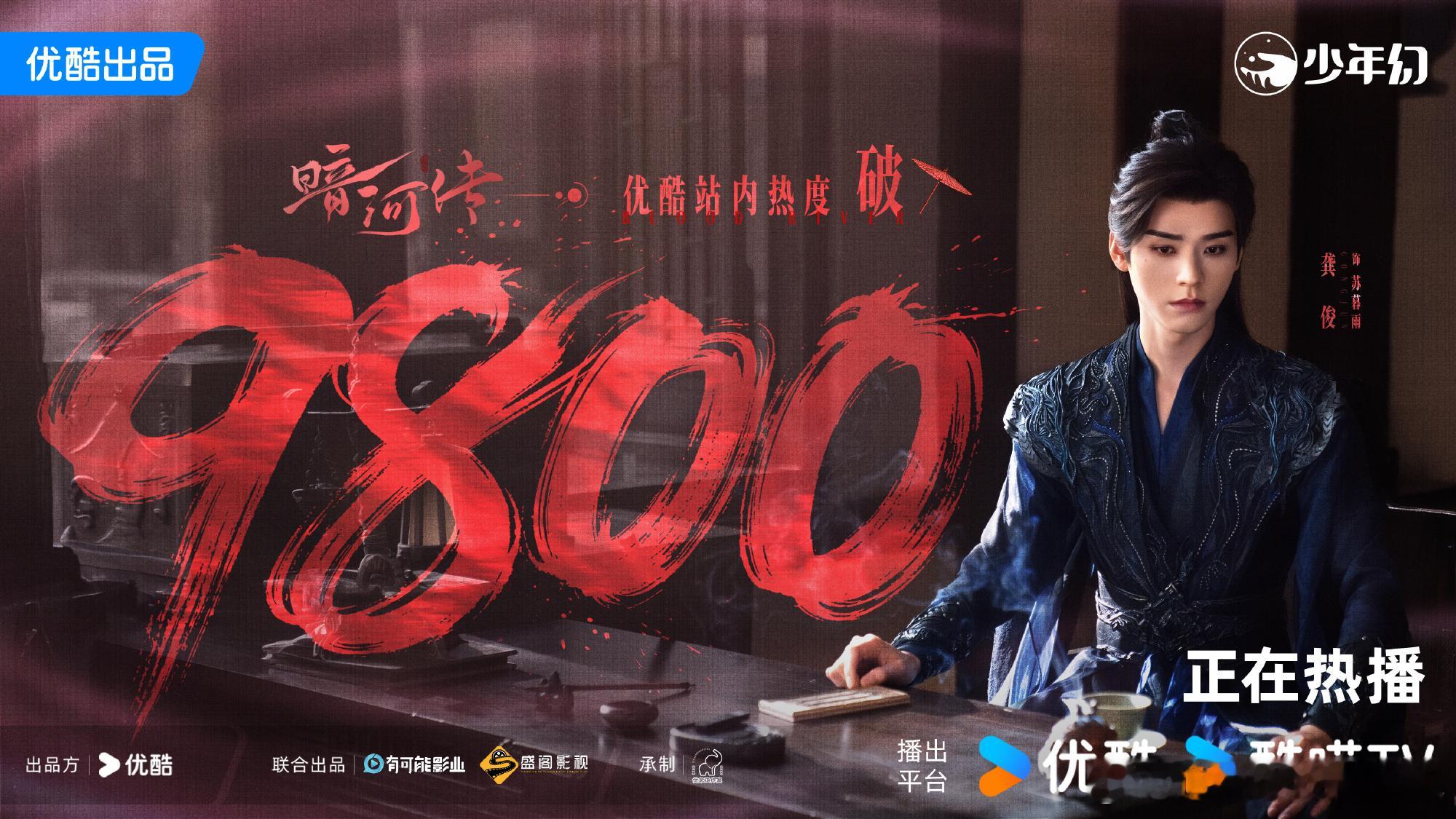 龚俊暗河传热度超9800 《暗河传》站内热度超9800，苏暮雨太牛了，速来一起追