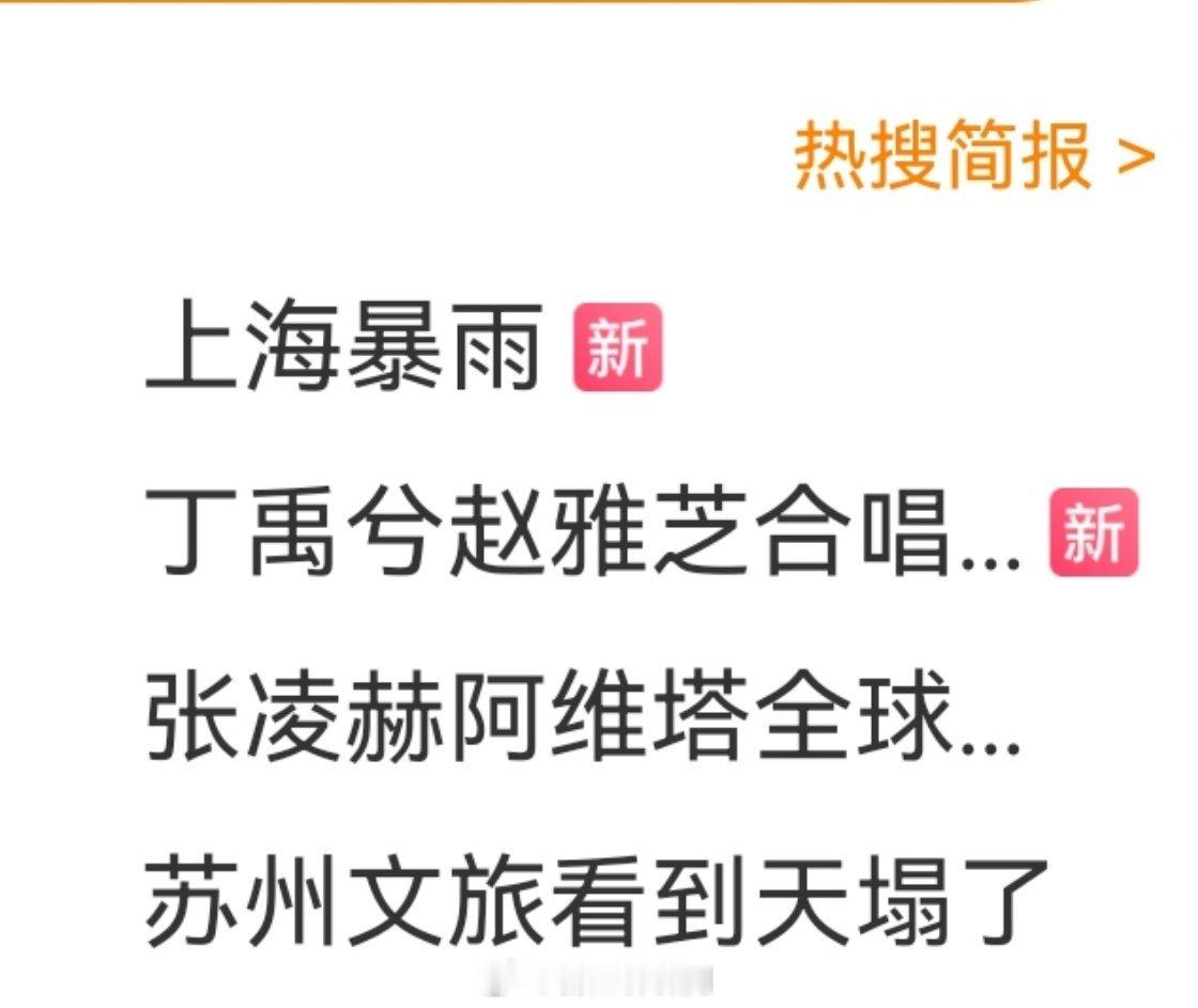 丁禹兮赵雅芝在成都合唱上海滩，于是上海大暴雨苏州文旅看到天塌了柠檬精好不了了，看