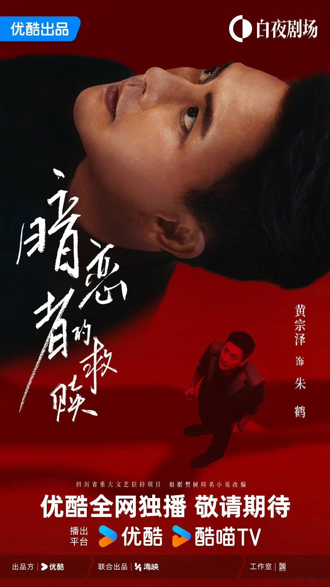 黄宗泽暗恋者的救赎定档黄宗泽新剧定档预告 黄宗泽 