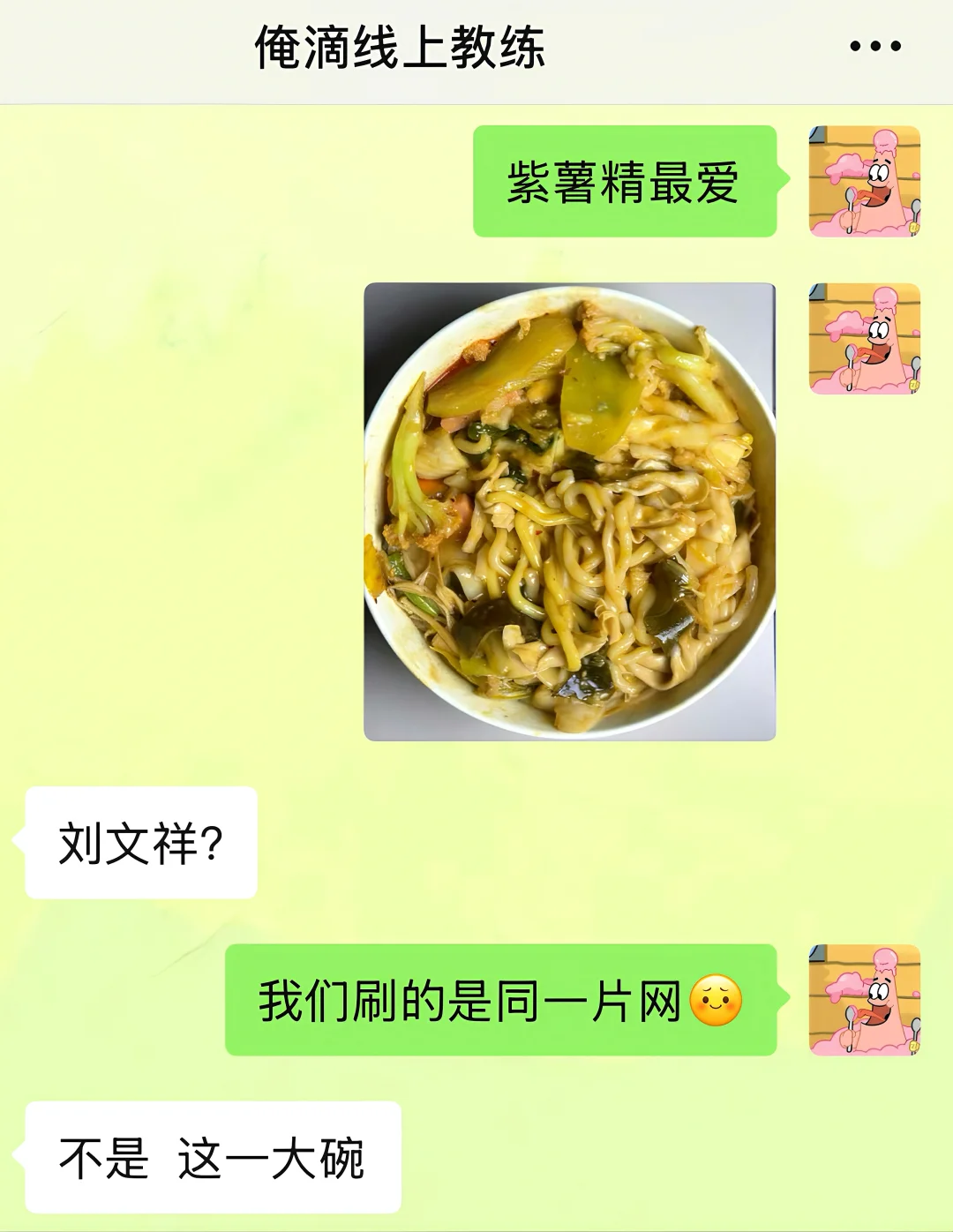 当教练看到我吃刘文祥……