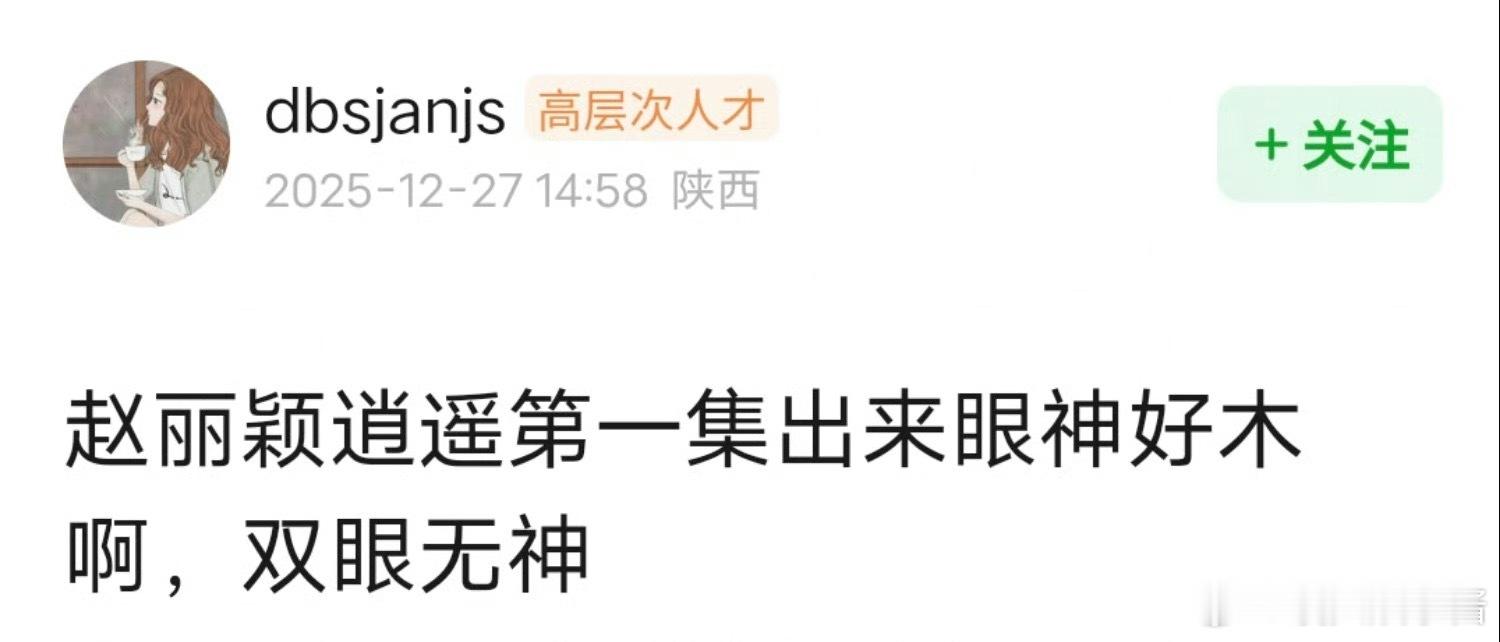 赵丽颖《逍遥》镜头被网友吐槽眼睛无神呆滞，这客串不如不接了