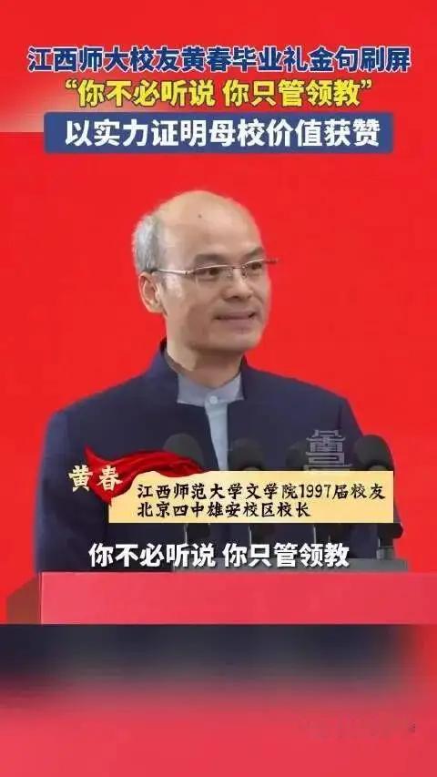 “你不必听说，你只管领教”，北京四中雄安分校校长黄春的金句，这几天一直在刷屏。