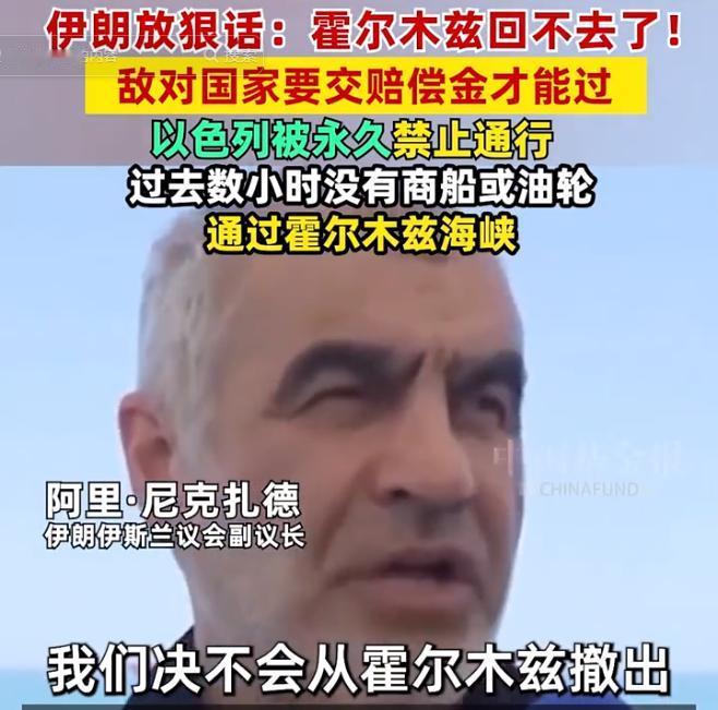 5月4日，伊朗硬刚美以：霍尔木兹海峡彻底变天！永久禁以色列通行，美国交钱才能过，