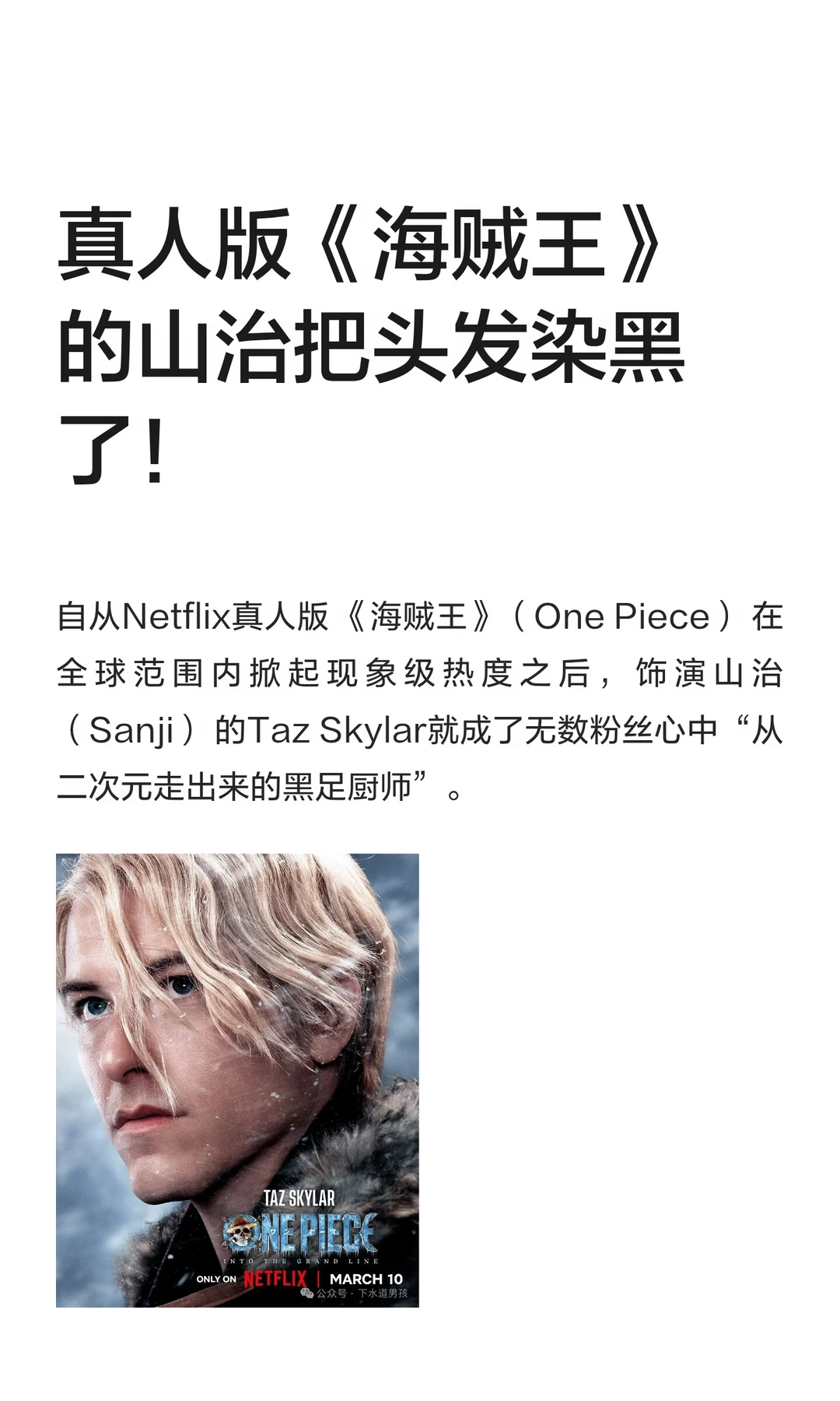 真人版《海贼王》的山治把头发染黑了！
