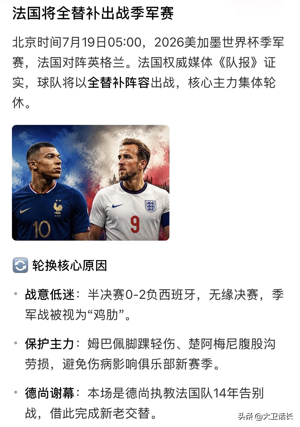 姆巴佩要送梅西成足球第一人啊，法国和英格兰都准备大面积轮休主力，也意味着法国姆巴