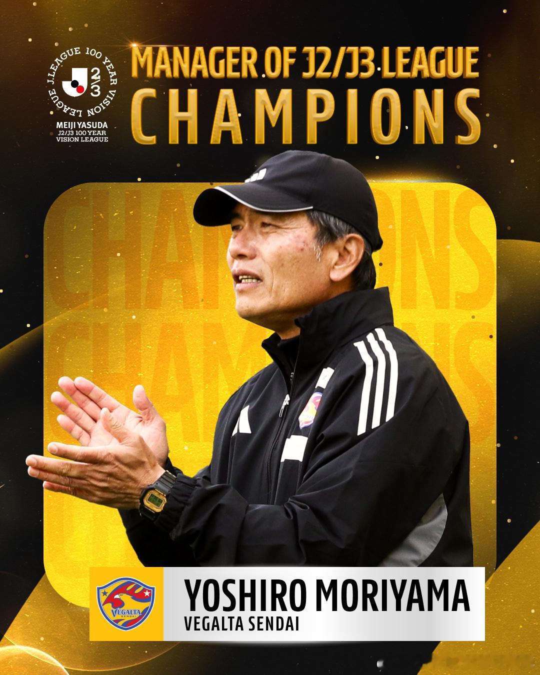 仙台维加泰的森山佳郎荣获MANAGER OF J2/J3 LEAGUE CHAM