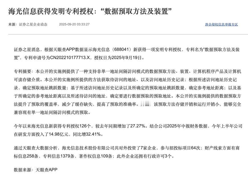 海光获数据预取专利：国产芯片正在“修炼内功”
近日，国家知识产权局公告显示，海光
