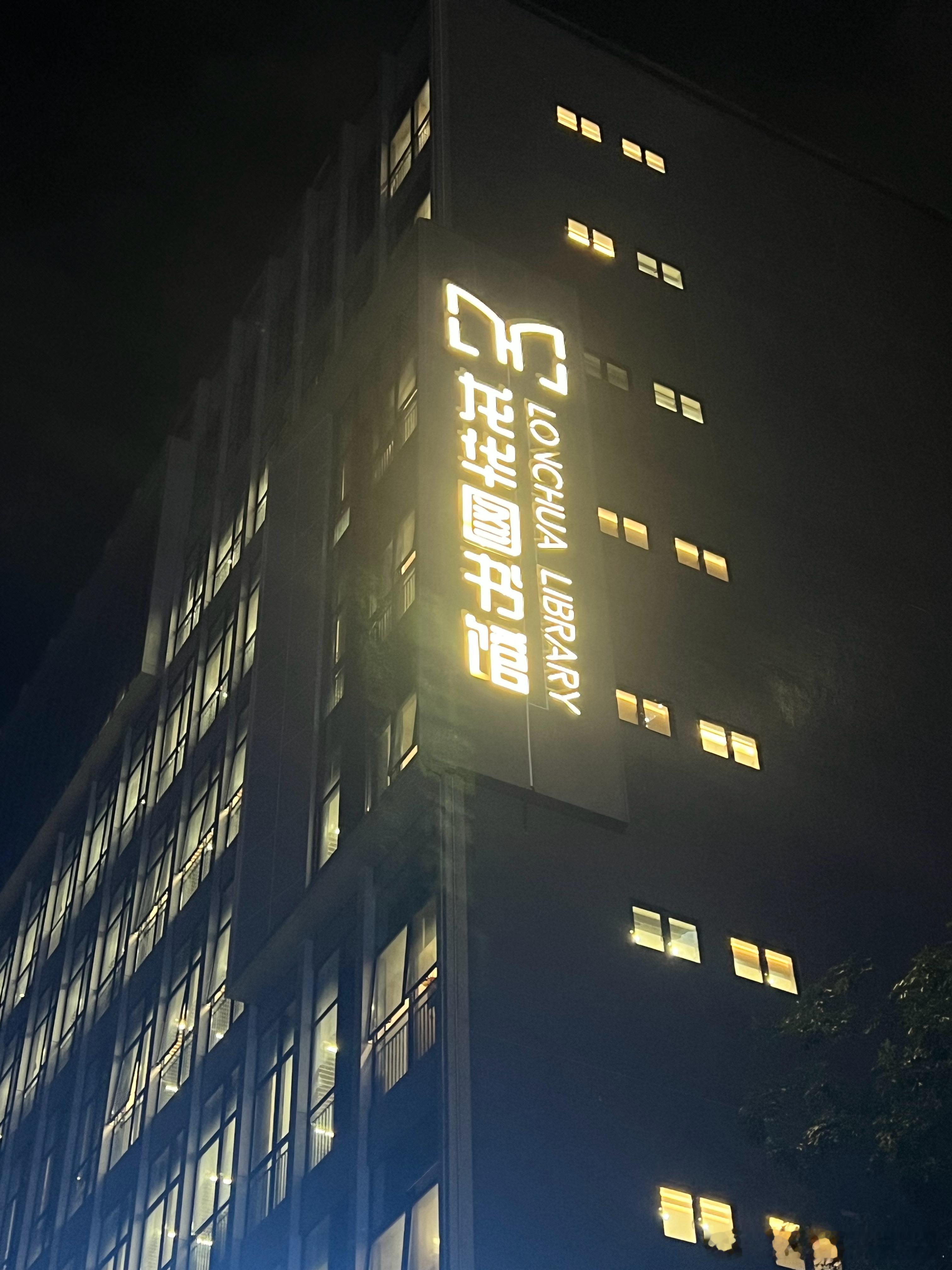 没有什么比逛图书馆更开心的事了。从莲花山出发，坐4号线到茜坑站，几十分钟仿佛是一