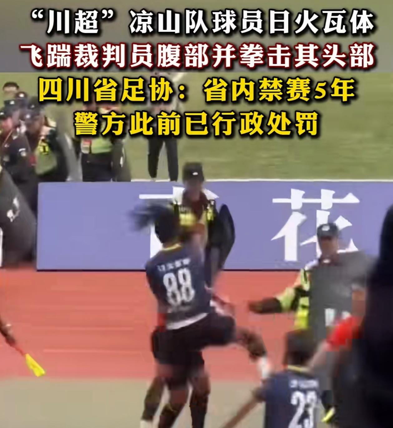 暴脾气！先有渝超打裁判，后有川超踢裁判！

渝超联赛和川超联赛虽然竞技水平不高，
