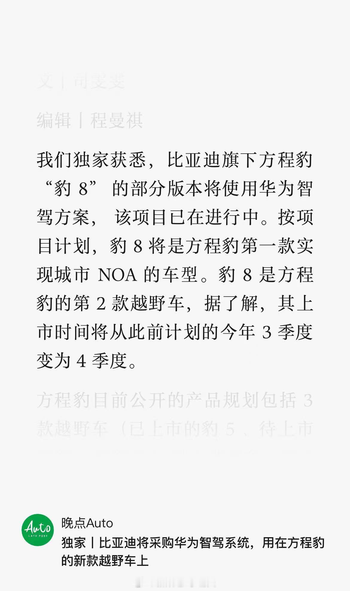 打不过就加入？比亚迪方程豹豹8要采用华为智驾方案了。（根据晚点消息）预计是采用华