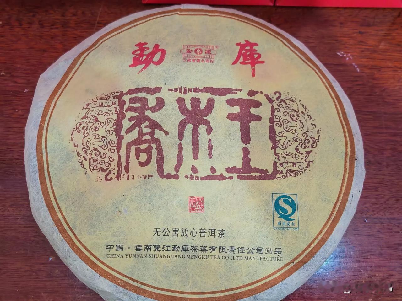 周末分享“乔木王”
周末茶叙，与朋友茶叙，分享到了一款临沧勐库“乔木王”老生普，