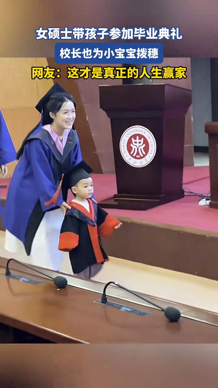女硕士带孩子参加毕业典礼，校长也为小宝宝拨穗。
来源：就是我呀。