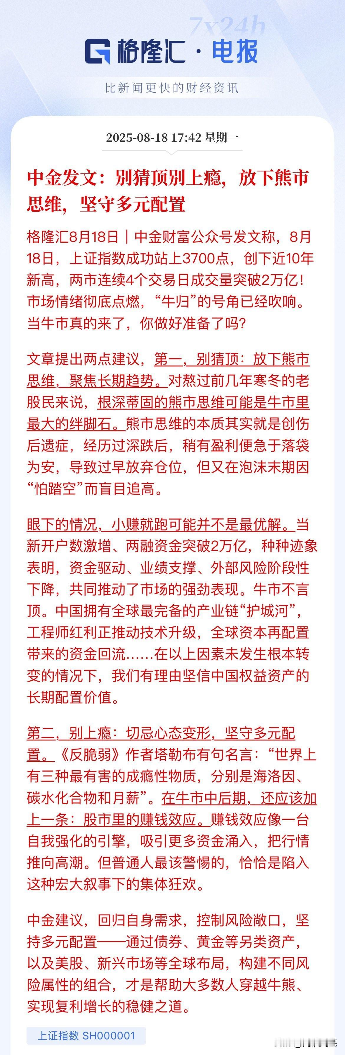 别猜顶，注意风险，别上头，都在喊多，都在牛市的喊话，明天很关键

中金说：别猜顶