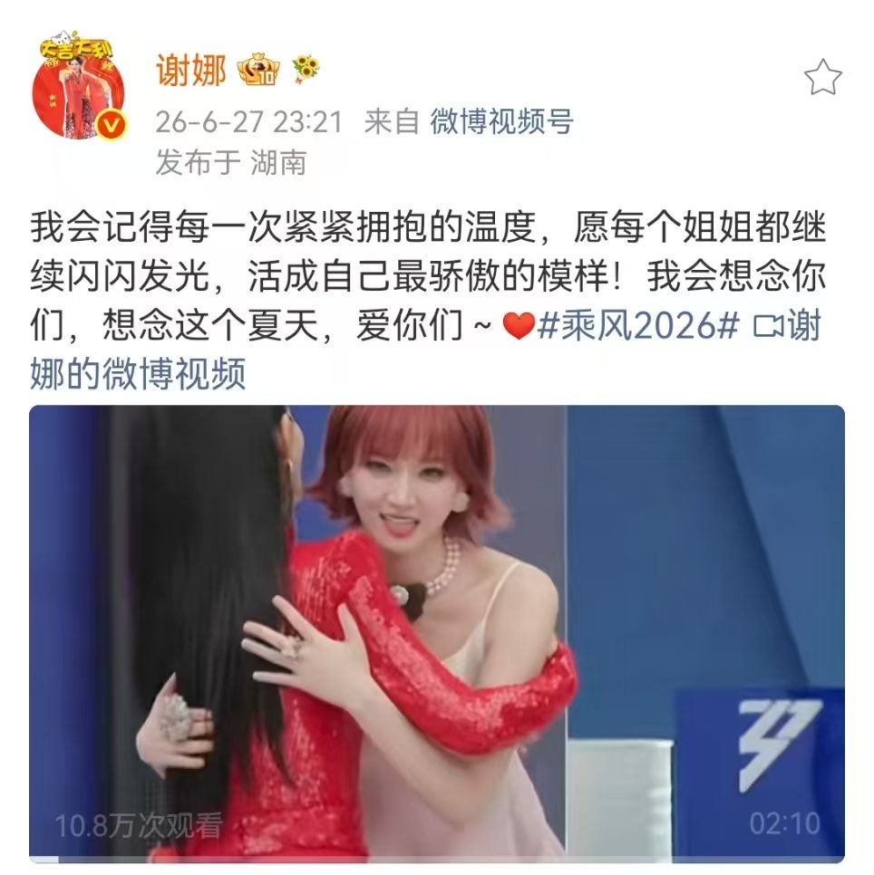 谢娜祝贺乘风2026成团 谢娜初舞台总决赛拥抱callback谢娜祝贺乘风202