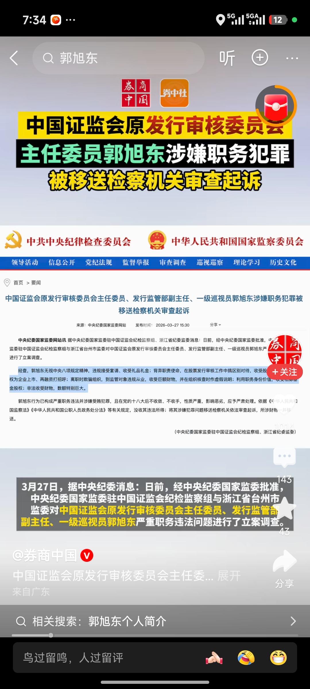发审委主任被查！A股这颗“毒瘤”终于被挖了！
 
证监会原发审委主任郭旭东栽了！