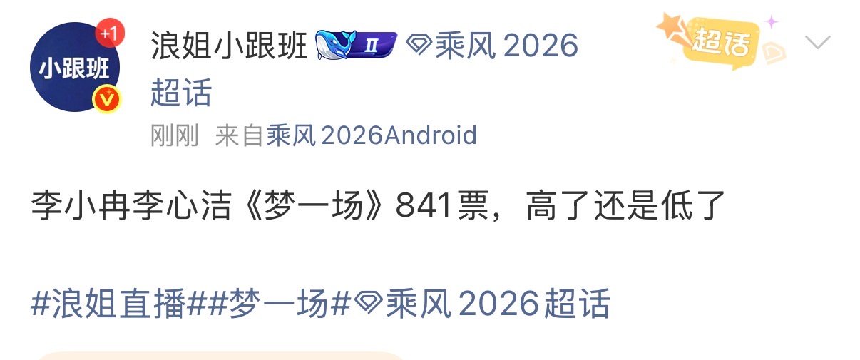 李小冉李心洁梦一场841票 李小冉李心洁梦一场841票 