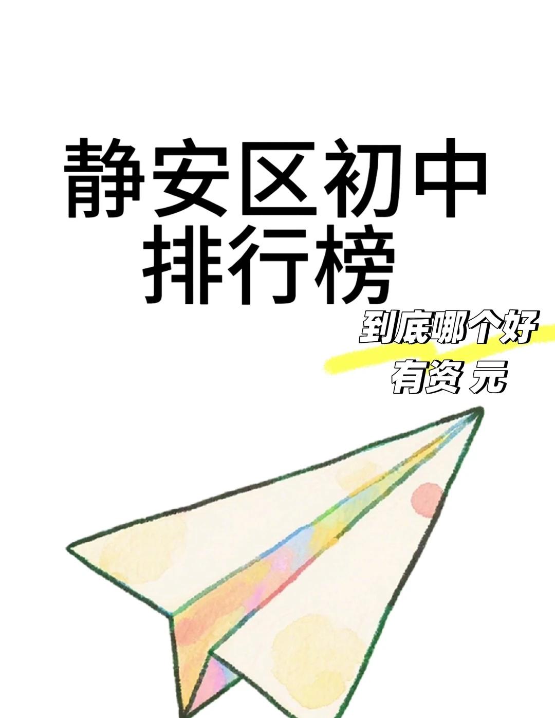 静安区初中排行榜，看看你的学校排第几？
---
	
整理了超多家长实测口碑的静安