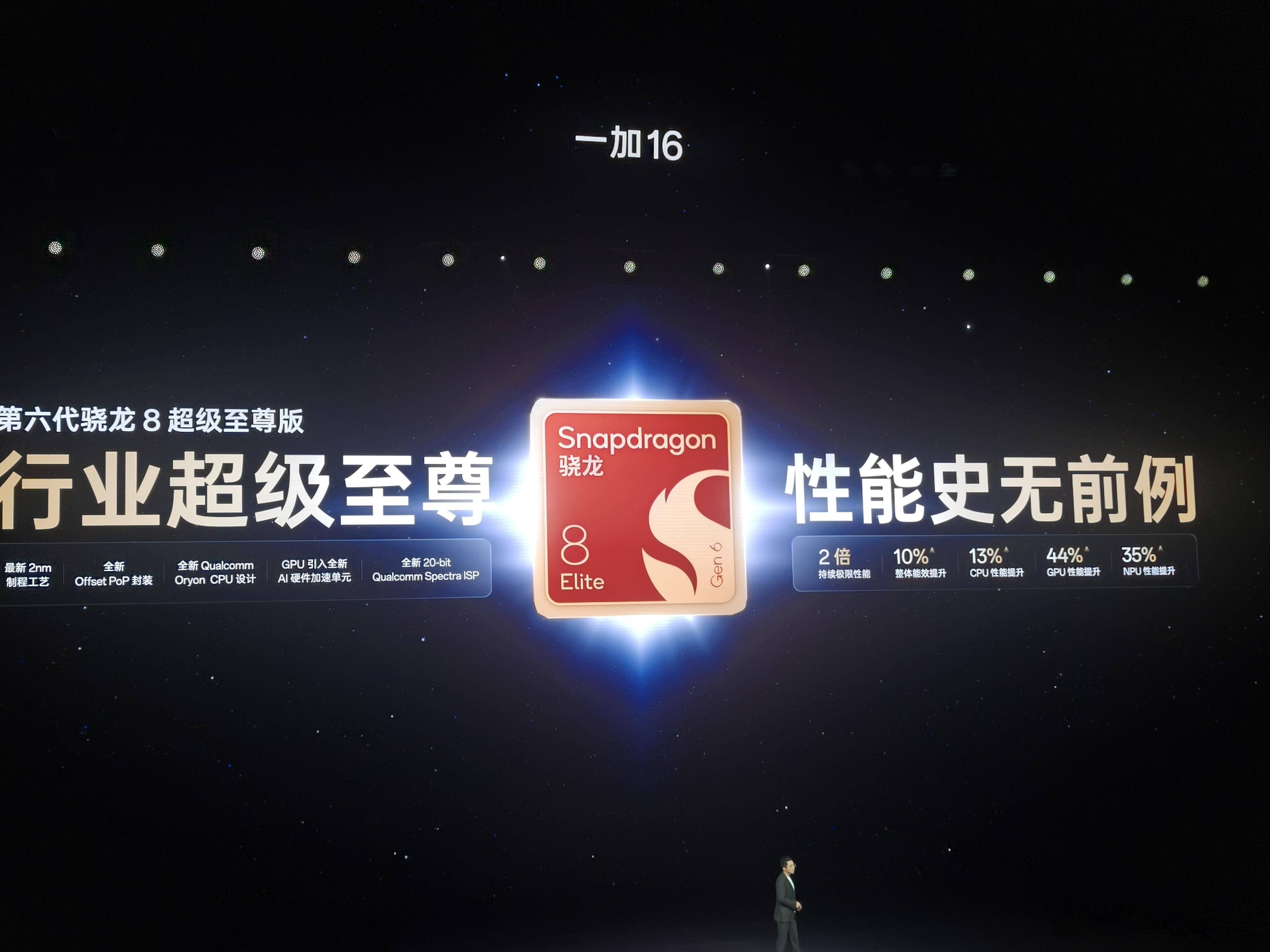 一加16搭载第六代骁龙 8 超级至尊版，采用行业最先进2nm制程，配合出厂写入芯