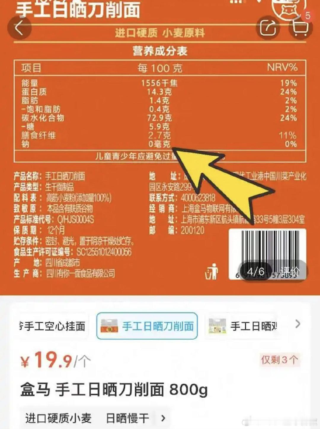 【盒马多款商品线上参数与实物不符，想买0钠面却收到高钠面？】盒马被质疑虚假宣传 