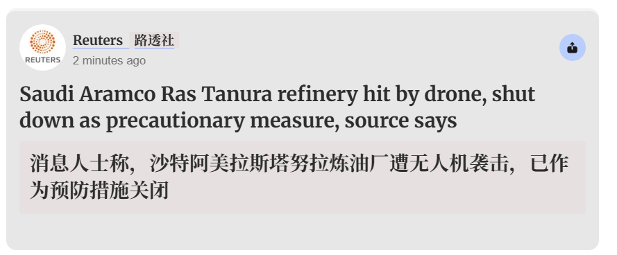 🔻路透社：无人机袭击沙特阿美石油设施。伊朗导弹突破以色列防御系统家属否认内贾德