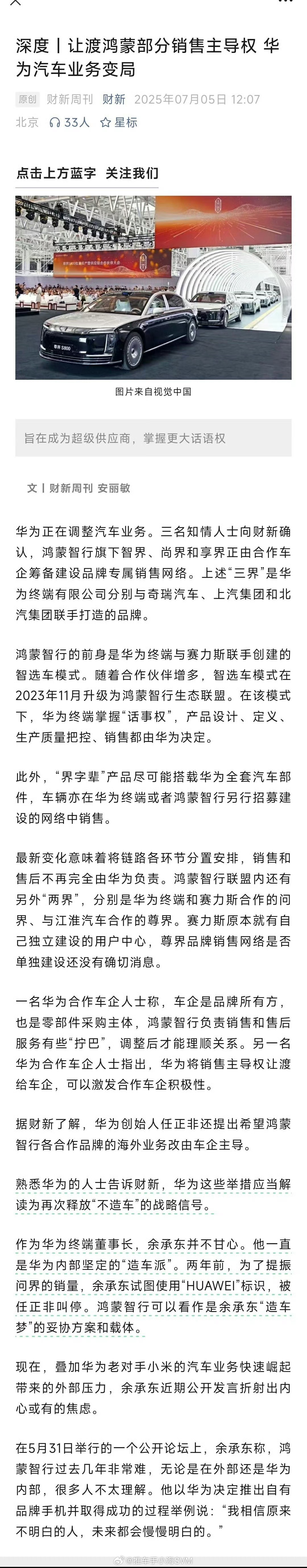 华为汽车业务又有变化，让渡鸿蒙智行部分销售主导权，这是再次强调“华为不造车”的意
