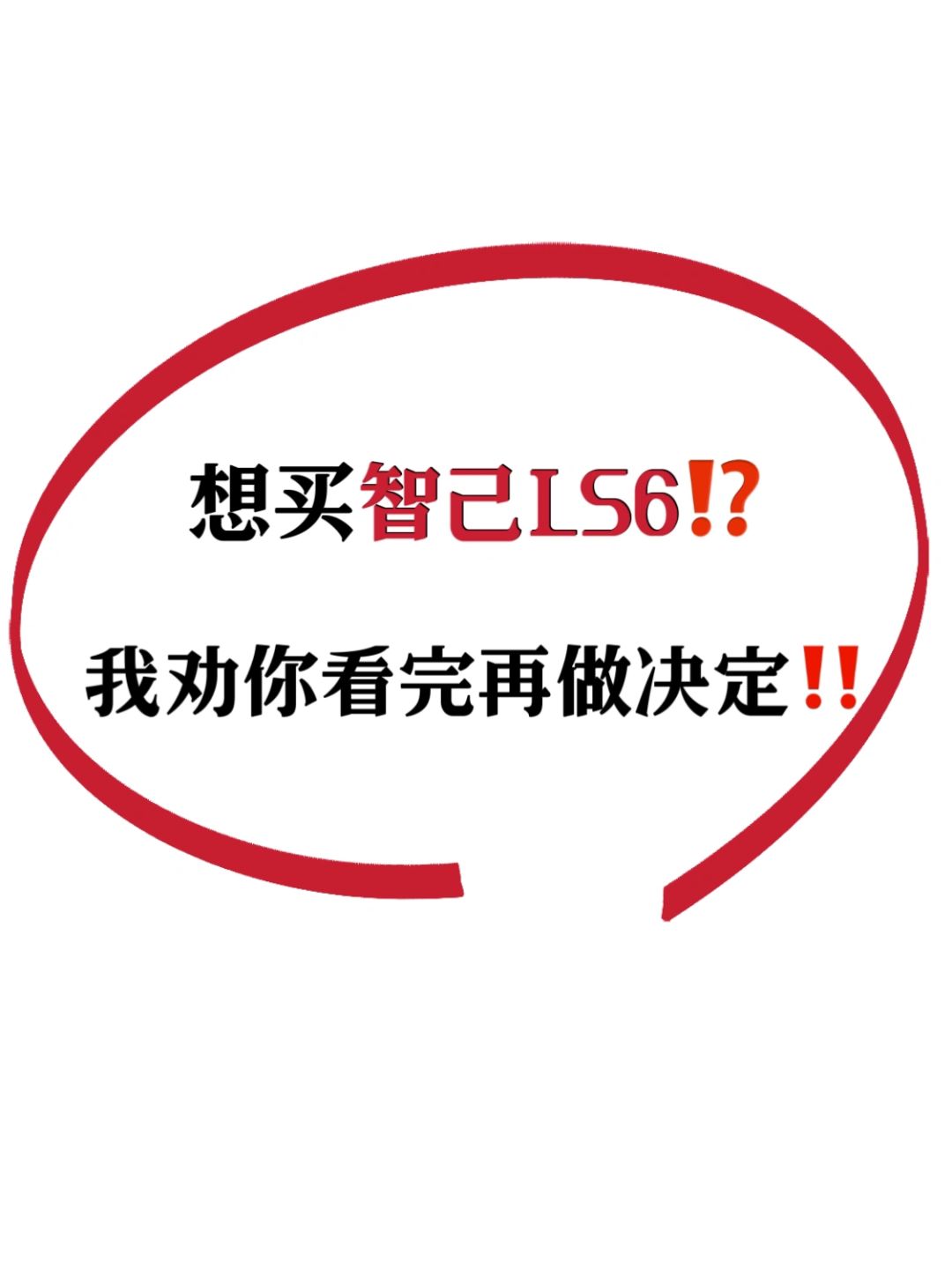 智己LS6全攻略🔥一篇说全‼️买车不焦虑