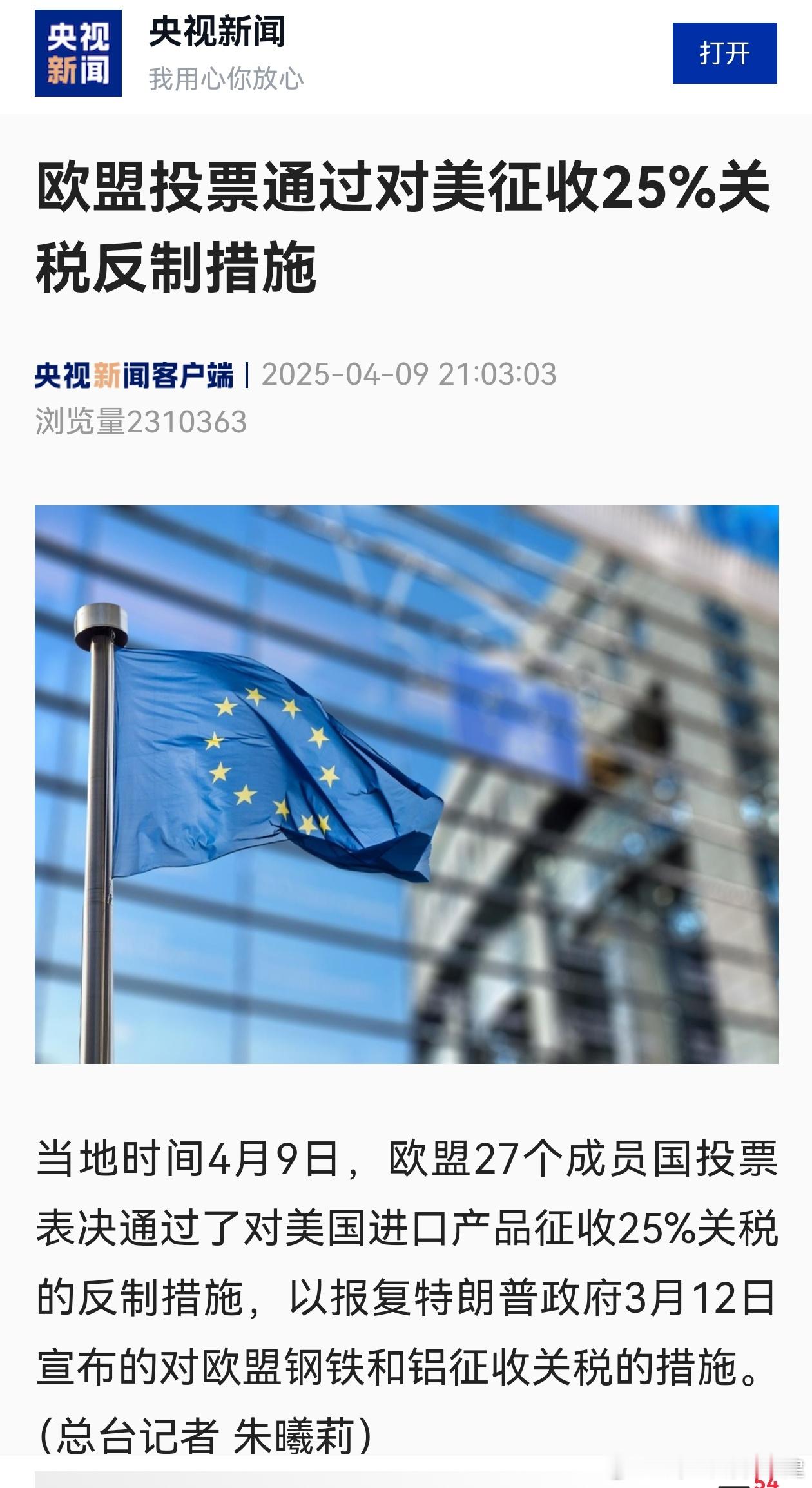 欧盟对美加征25%关税欧公子也开始硬刚了[怒] ​​​