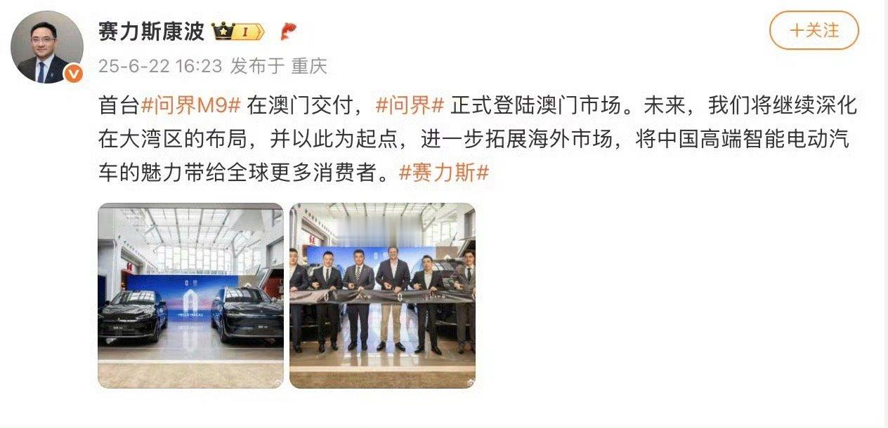 赛力斯集团副总裁康波今日发文宣布，首台问界 M9 汽车在澳门交付，问界正式登陆澳