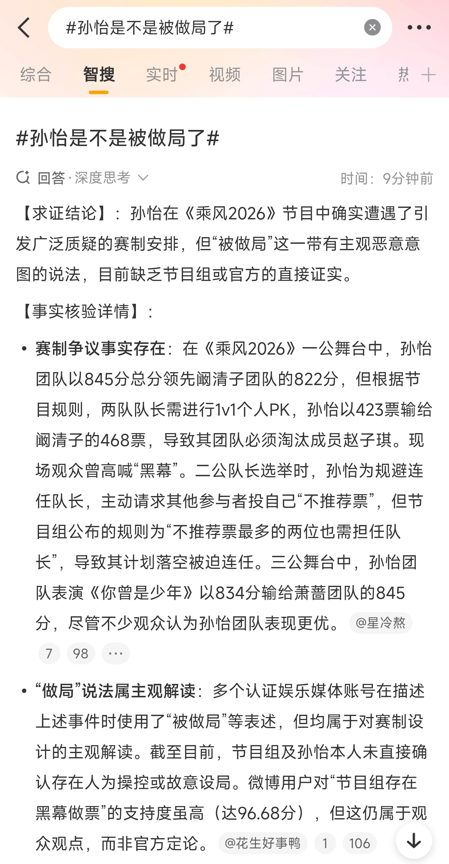 孙怡是不是被做局了这是pk又投票输了嘛，这是怎么回事啊？ 