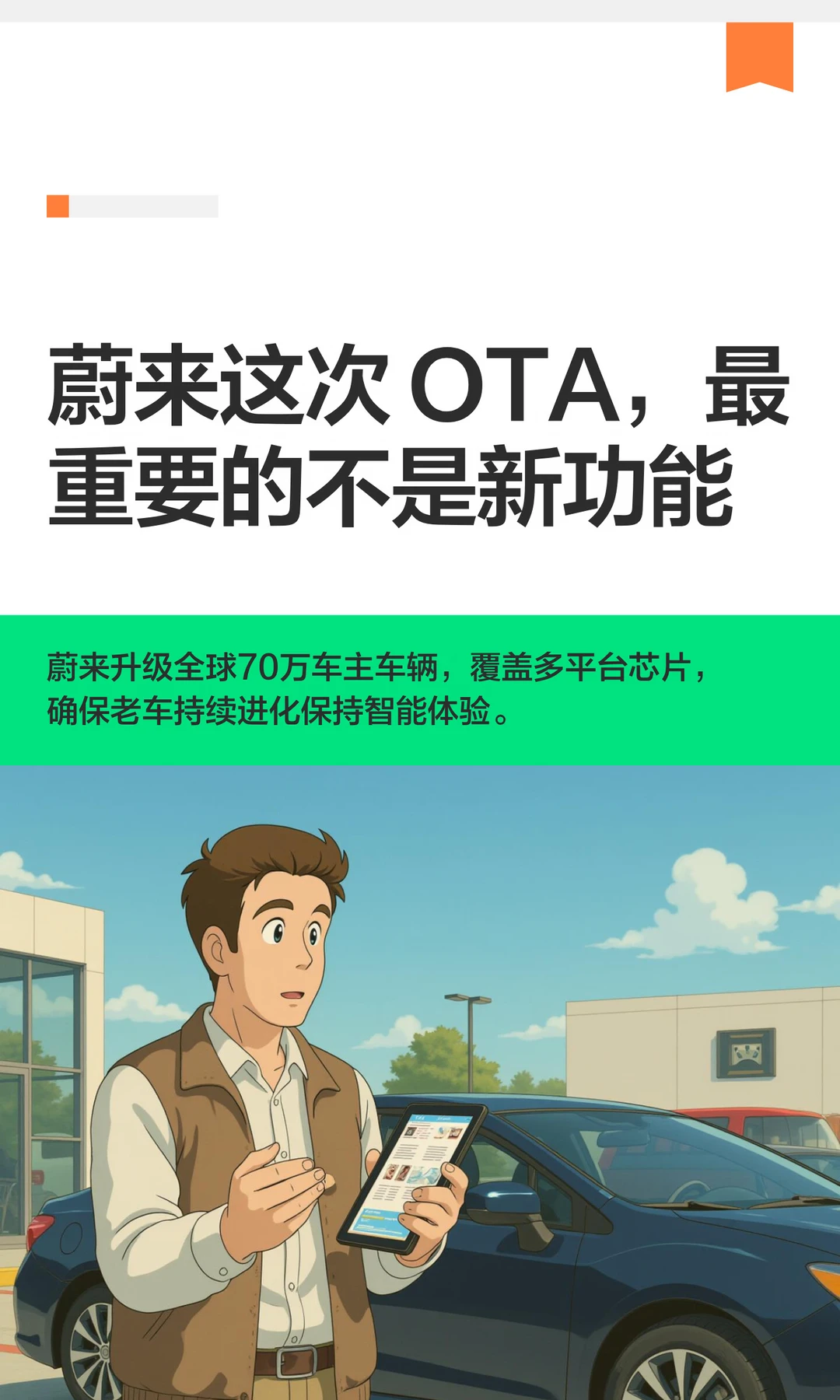 蔚来这次 OTA，最重要的不是新功能
