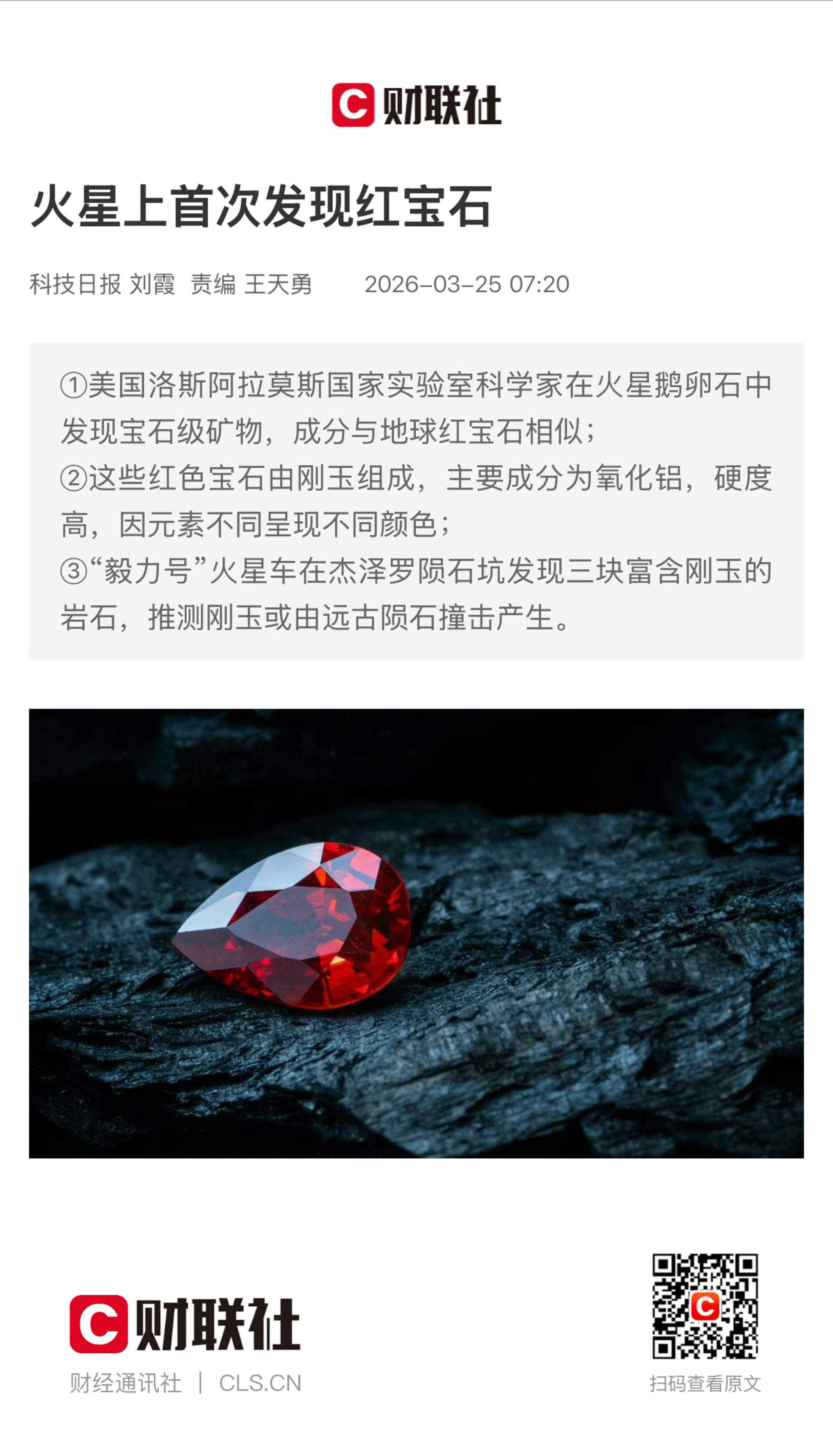 【火星上首次发现红宝石】　　（科技日报 2026-03-25 07:20）　　 