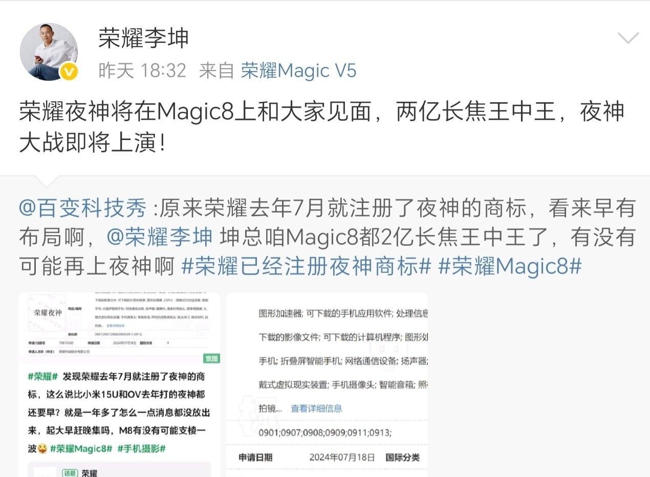 荣耀Magic8系列不负众望！之前就看到注册《荣耀夜神》的商标，在Magic8系
