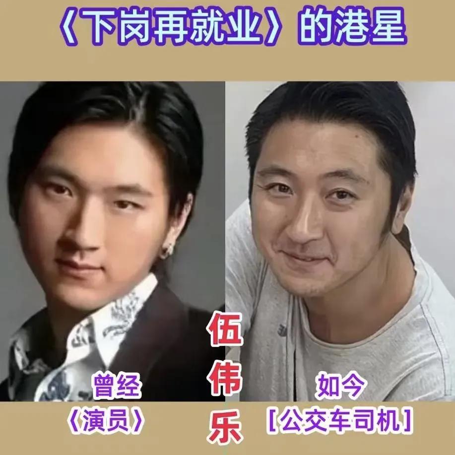 不少港星离开娱乐圈后，转行做普通工作为了生活也没有办法，伍伟乐开公交车，江华卖保