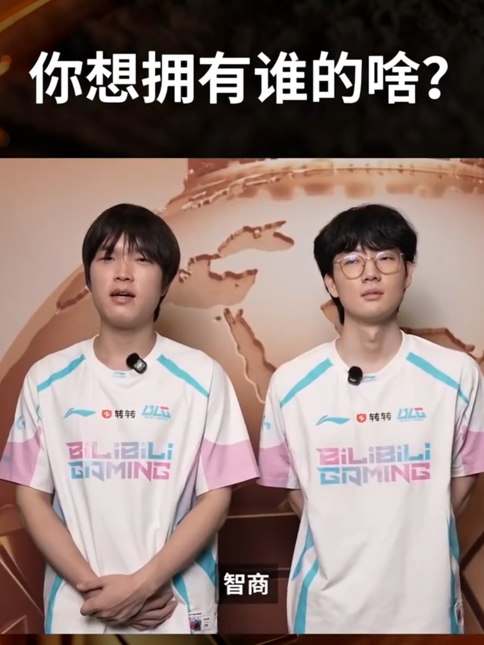 官方采访，你想拥有谁的啥？Bin：我想要BLG Knight的智商。BLG的最大
