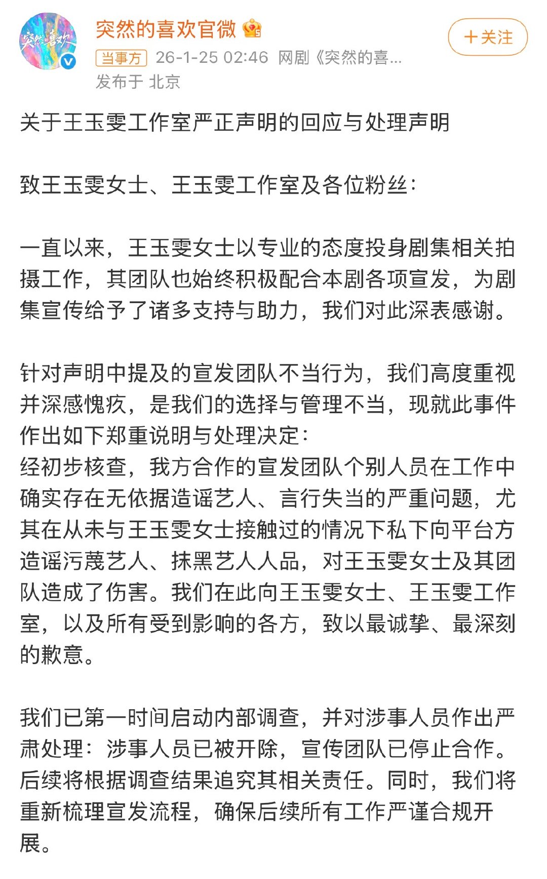 造谣王玉雯涉事人员已被开除涉事人员已被开除 