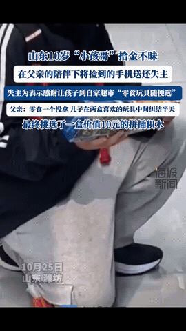 山东潍坊，一10岁男童捡了一部手机，联系上失主后，男童和父亲一起将手机送回给了失