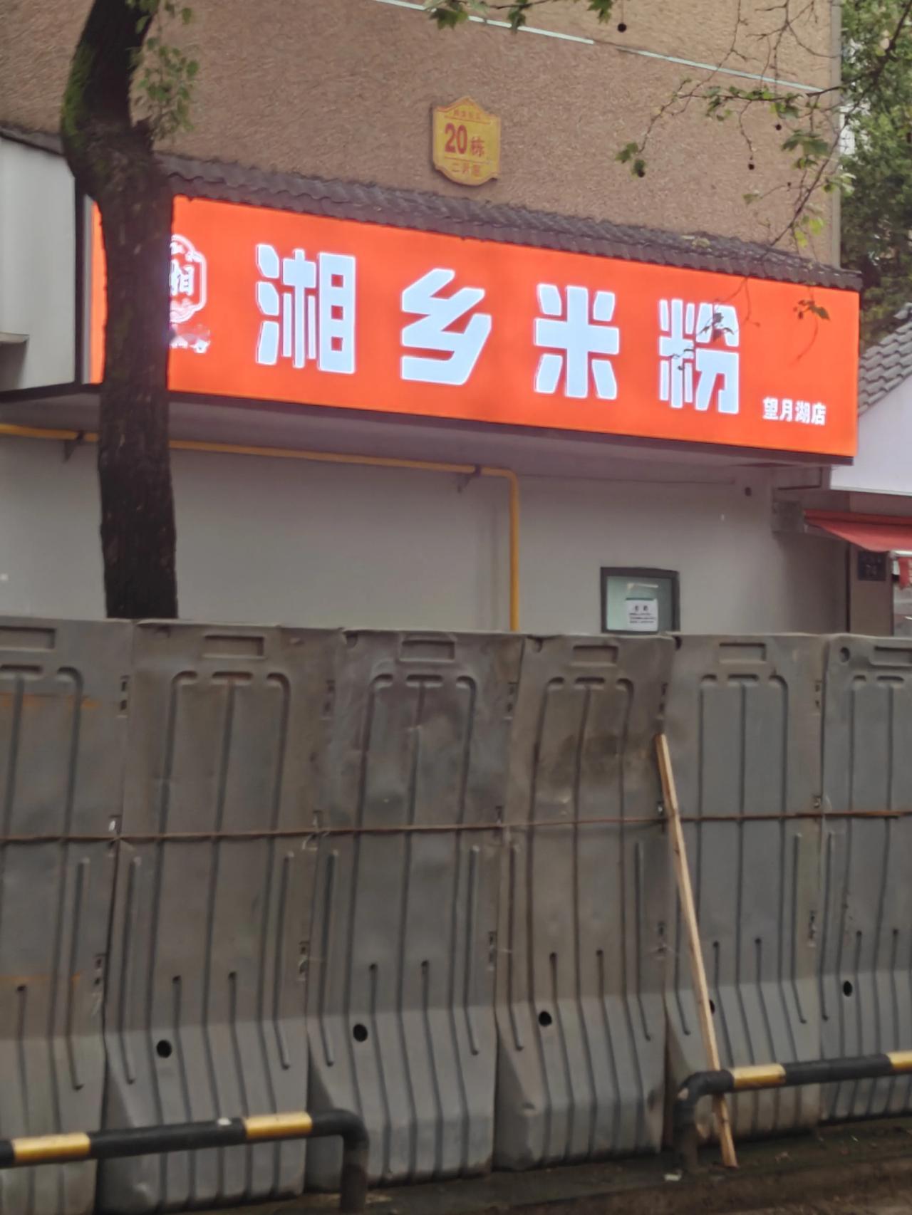 藏在长沙粉香里的湘乡味道
 说起湖南粉面，长沙粉向来声名远扬。何记米粉、杨裕兴面