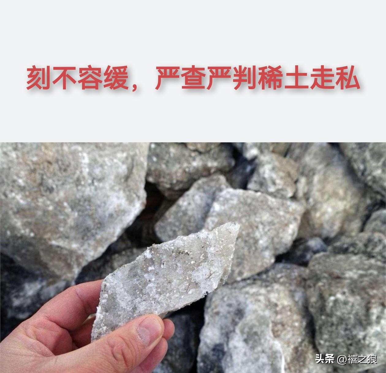 小轩品茶：稀土走私应对标贩制毒量刑标准

提一个建议，面对当下花样百出的稀土及稀