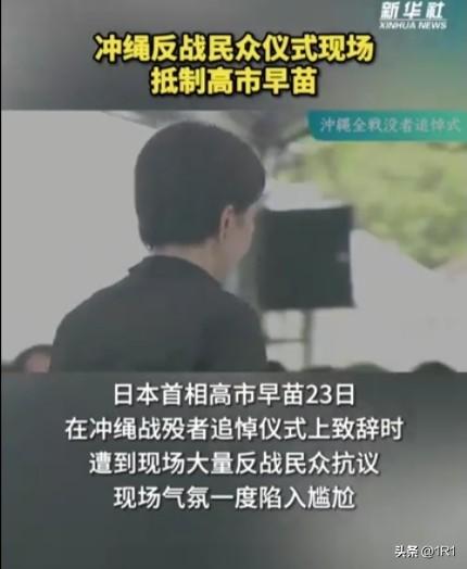 全场嘘声盖过讲话！高市早苗首访冲绳被怒喊“滚出去”
 
日本首相高市早苗23日首