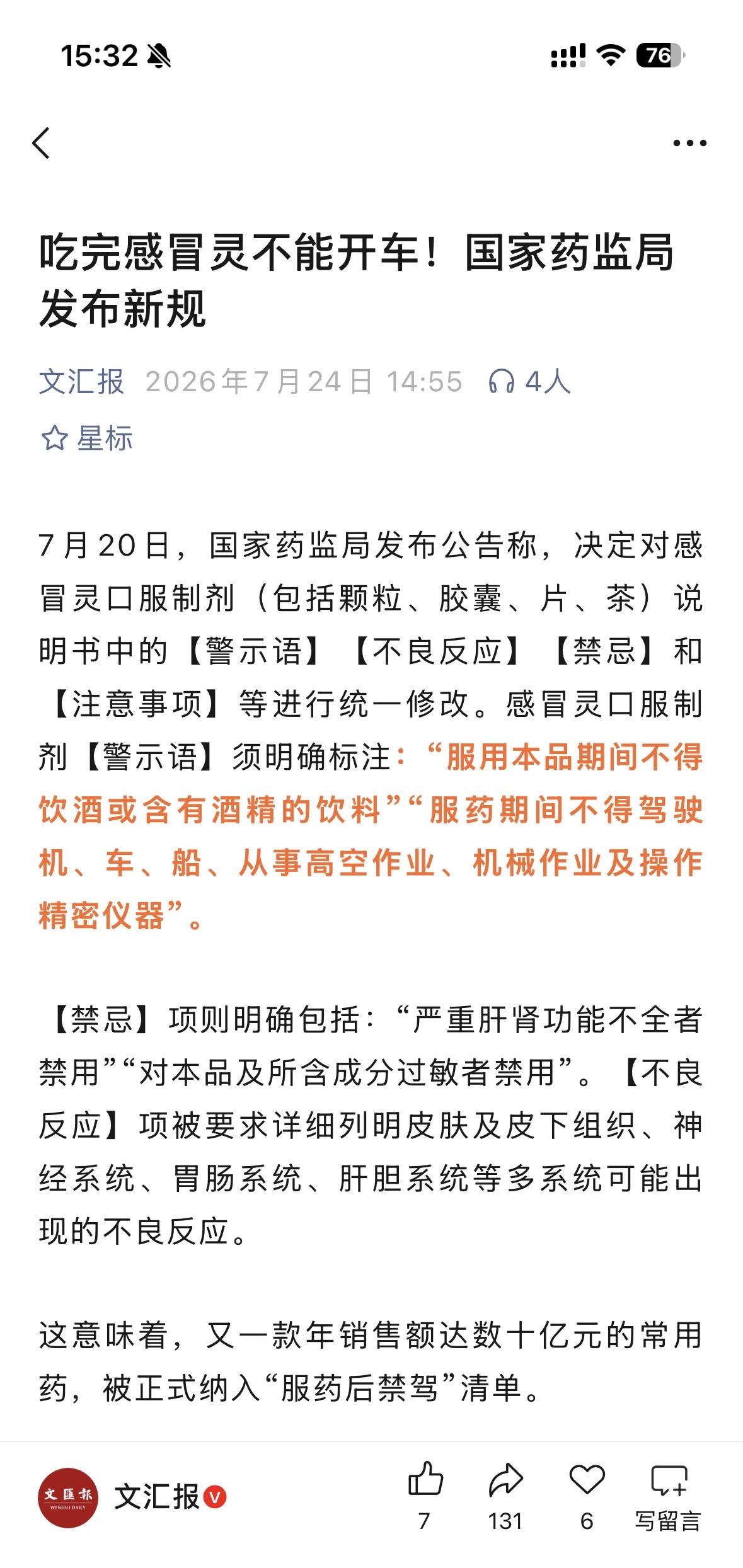 国家药监局统一修改所有感冒灵的说明书，吃完不能开车。

记得疫情期间我就反复大呼