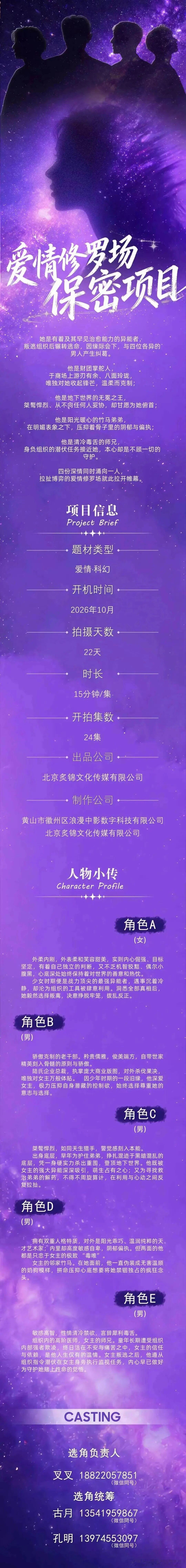 剧组组讯超级组讯 爱情科幻剧（剧名保密）爱情修罗场题材类型：爱情、科幻出品公司：