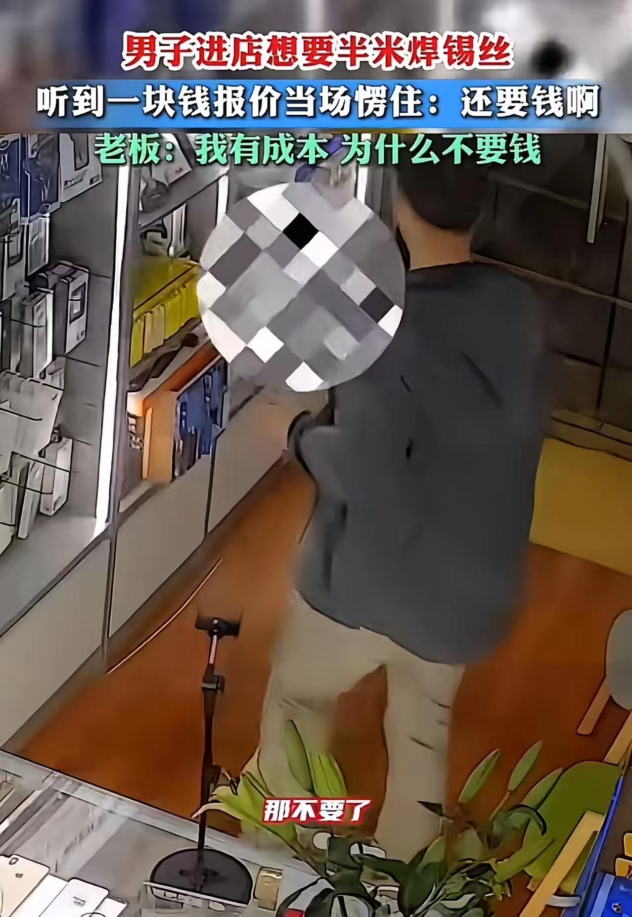 陕西街头的一家维修小店，竟因半米焊锡丝与一元钱，上演了一出令人啼笑皆非的闹剧，也