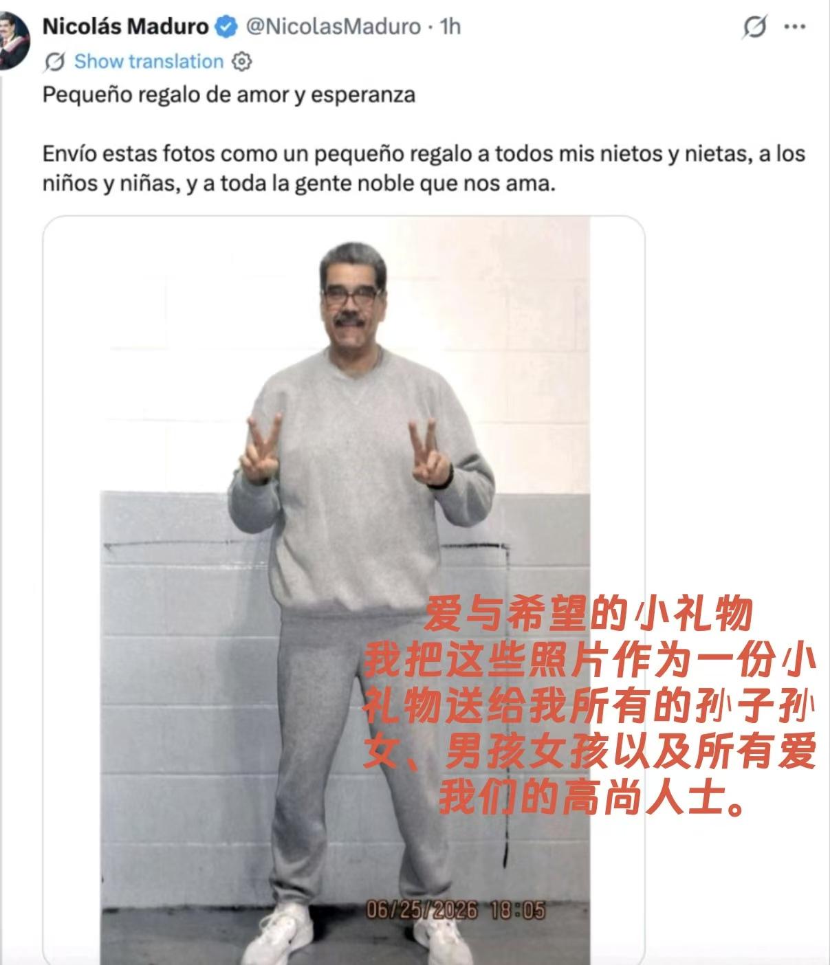 这三位仁兄估计注定要在牢房踩缝纫机里待上一辈子。

马杜罗终于发了一张自拍照，充