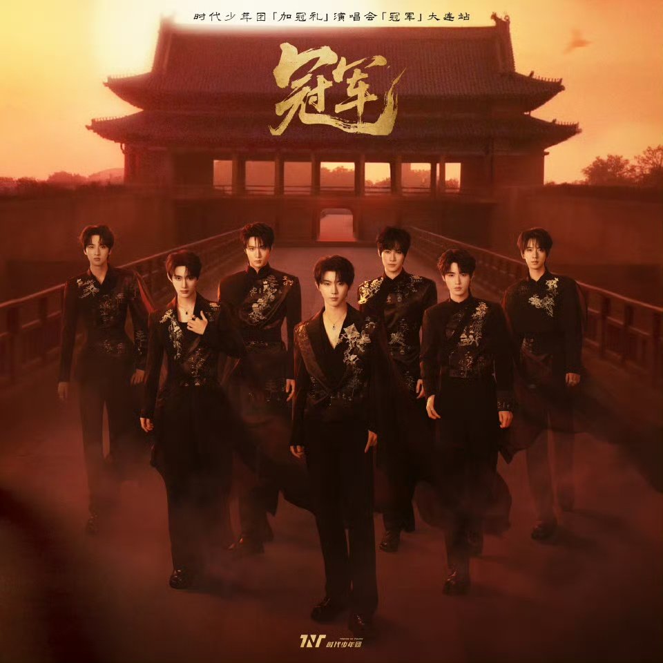 时代少年团大连站live上线时代少年团，继续在这个盛夏绽放！时代少年团继续在这个