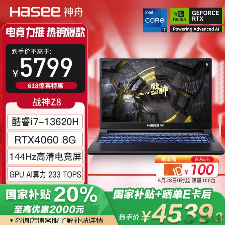 618全民狂欢季，神舟电脑京东618开门红也太狠了吧超值活动5 月 30 日晚 