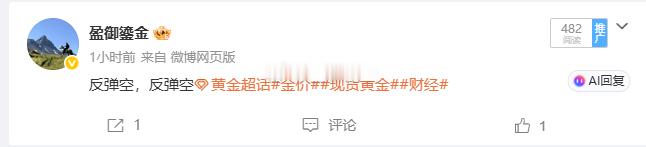 说了反弹空反弹空，今天就是你胆子有多大，你就能赢多少。鹰派预期持续压制金价，切记