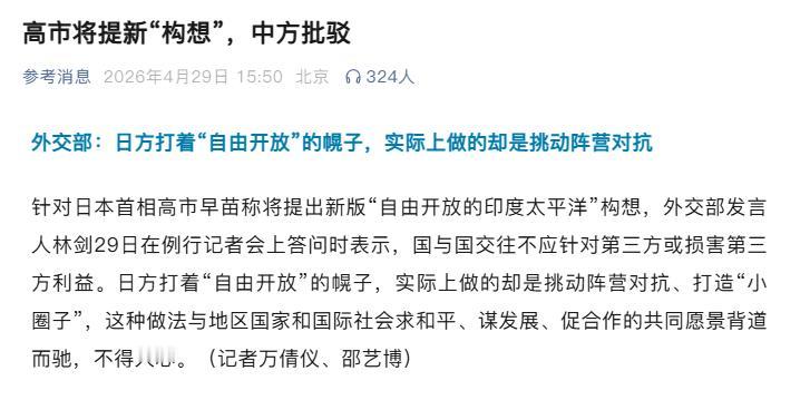 日本要搞 “自由开放印太”，别被骗了！本质就是为了拉帮结派对抗中国

“自由开放