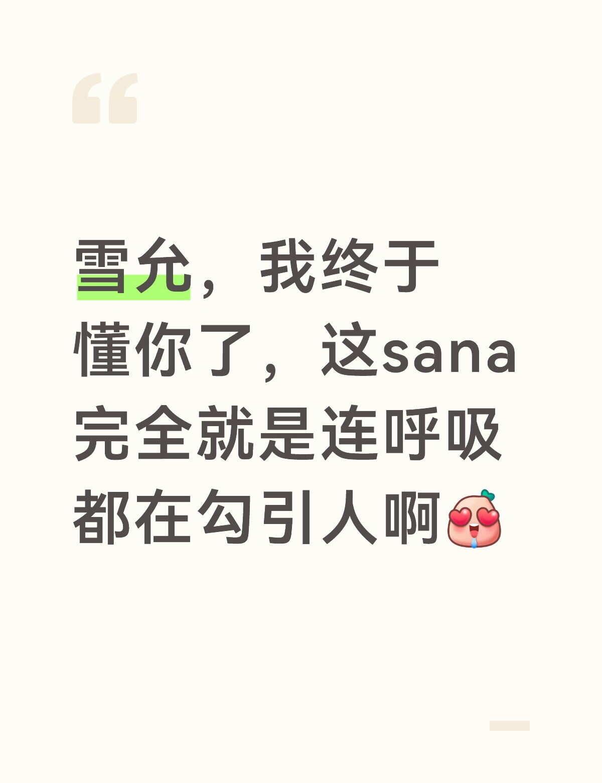 sana twice 凑崎纱夏 钓神