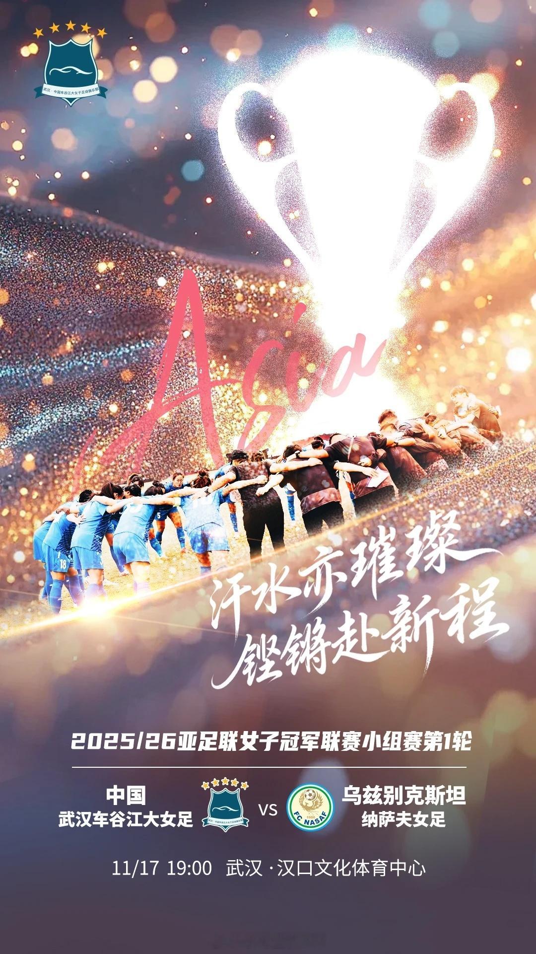 2025/2026亚足联女足亚冠联赛小组赛第1轮对阵双方：武汉车谷江大女足vs纳
